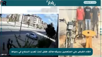 إلقاء القبض على المتهمين بسرقة هاتف طفل تحت تهديد السلاح في دمياط